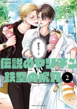 Manga - Manhwa - Densetsu no Yarichin VS Teppeki no Shiriana jp Vol.2