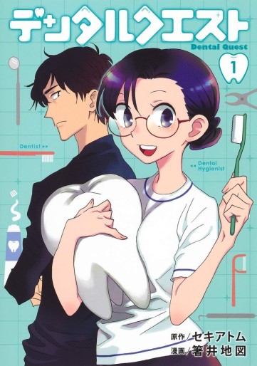Manga - Manhwa - Dental Quest jp Vol.1