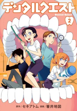 Manga - Manhwa - Dental Quest jp Vol.2