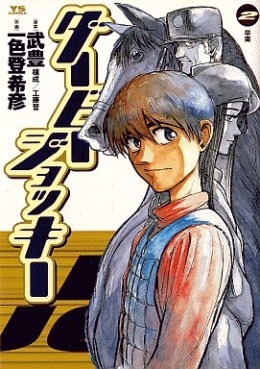 Manga - Manhwa - Derby Jockey jp Vol.2