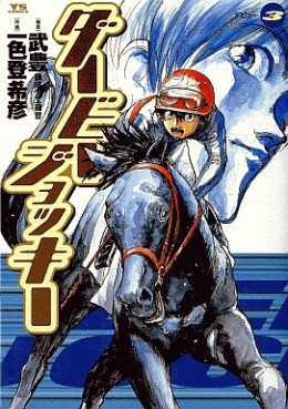 Manga - Manhwa - Derby Jockey jp Vol.3