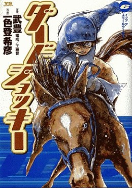 Manga - Manhwa - Derby Jockey jp Vol.6