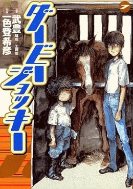 Manga - Manhwa - Derby Jockey jp Vol.7