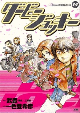 Manga - Manhwa - Derby Jockey jp Vol.14