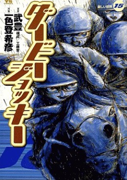 Manga - Manhwa - Derby Jockey jp Vol.15