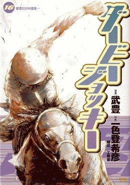 Manga - Manhwa - Derby Jockey jp Vol.16