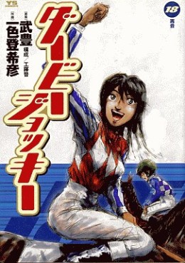 Manga - Manhwa - Derby Jockey jp Vol.18