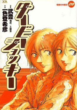 Manga - Manhwa - Derby Jockey jp Vol.20