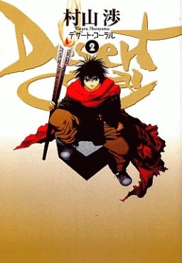 Manga - Manhwa - Desert Coral jp Vol.2