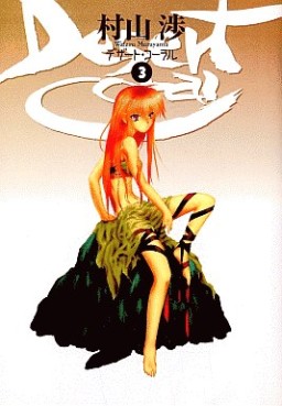 Manga - Manhwa - Desert Coral jp Vol.3