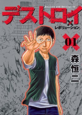 Manga - Manhwa - Destroy and Revolution jp Vol.1