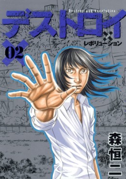 Manga - Manhwa - Destroy and Revolution jp Vol.2
