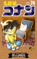 Manga - Manhwa - Meitantei Conan jp Vol.74