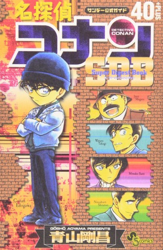 Manga - Manhwa - Meitantei Conan - Super Digest Book 40+ jp Vol.0