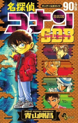 Manga - Manhwa - Meitantei Conan - Super Digest Book 90+ jp Vol.0