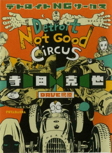 Manga - Manhwa - Detroit Not Good Circus jp Vol.0