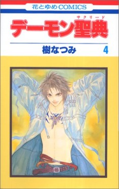 Manga - Manhwa - Demon Sacred jp Vol.4