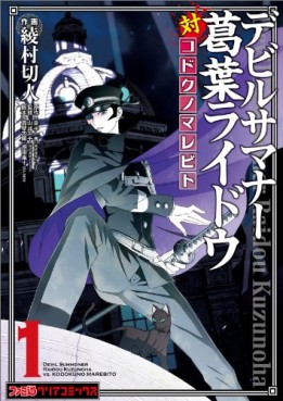 Manga - Manhwa - Devil Summoner - Kuzuha Raidou Tai Kodoku no Marebito jp Vol.1