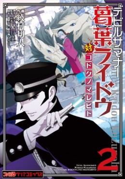 Manga - Manhwa - Devil Summoner - Kuzuha Raidou Tai Kodoku no Marebito jp Vol.2