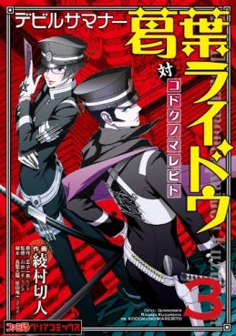 Manga - Manhwa - Devil Summoner - Kuzuha Raidou Tai Kodoku no Marebito jp Vol.3