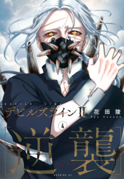Manga - Manhwa - Devils Line II - Gyakushû jp Vol.4