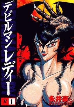 Manga - Manhwa - Devilman Lady jp Vol.1