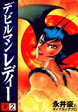 Manga - Manhwa - Devilman Lady jp Vol.2