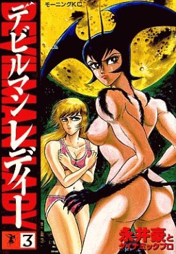 Manga - Manhwa - Devilman Lady jp Vol.3