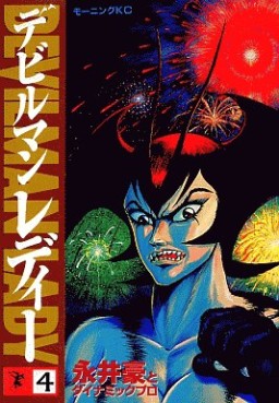 Manga - Manhwa - Devilman Lady jp Vol.4