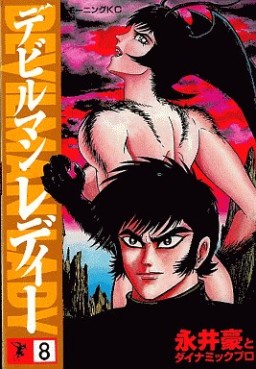 Manga - Manhwa - Devilman Lady jp Vol.8