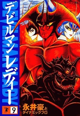Manga - Manhwa - Devilman Lady jp Vol.9