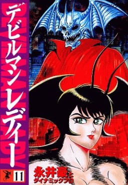 Manga - Manhwa - Devilman Lady jp Vol.11