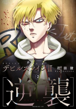 Manga - Manhwa - Devils Line II - Gyakushû jp Vol.2