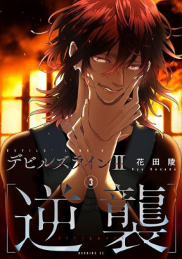Manga - Manhwa - Devils Line II - Gyakushû jp Vol.3