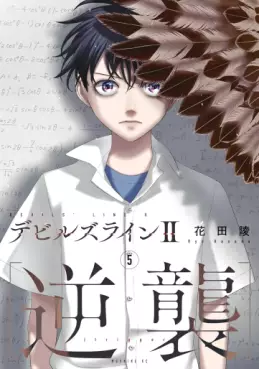 Manga - Manhwa - Devils Line II - Gyakushû jp Vol.5