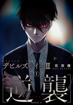 Manga - Manhwa - Devils Line II - Gyakushû jp Vol.1