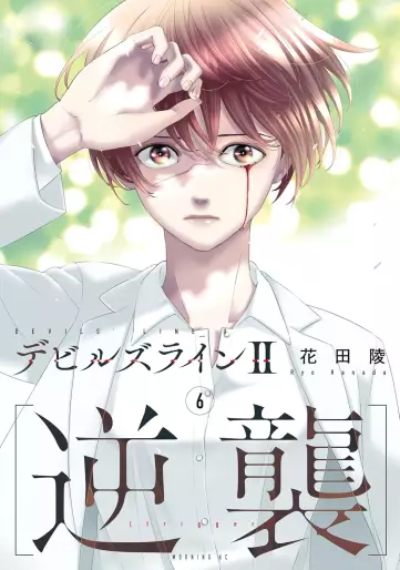 Manga - Manhwa - Devils Line II - Gyakushû jp Vol.6