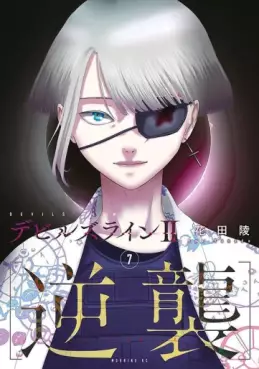 Manga - Manhwa - Devils Line II - Gyakushû jp Vol.7
