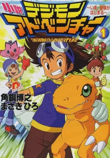 Manga - Manhwa - Digimon Adventure - Romans jp Vol.1