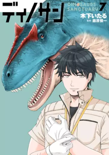 Manga - Manhwa - Dinosan jp Vol.7