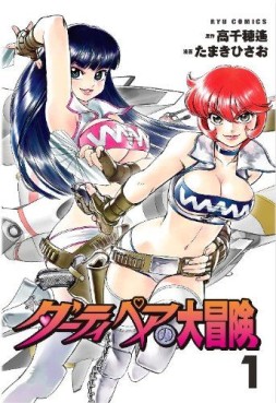 Manga - Manhwa - Dirty Pair no Daibôken jp Vol.1
