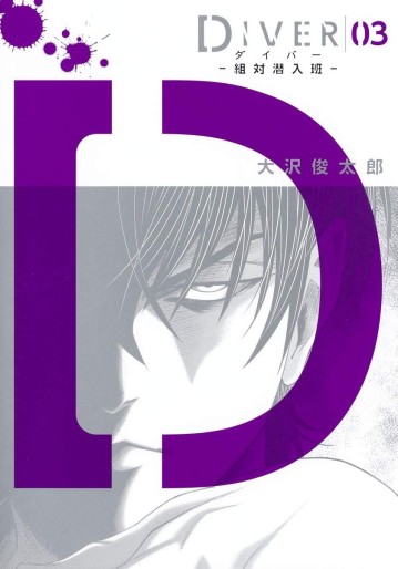 Manga - Manhwa - Diver - Sotai Sennyuuhan jp Vol.3