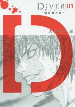 Manga - Manhwa - Diver - Sotai Sennyuuhan jp Vol.1