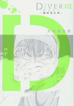 Manga - Manhwa - Diver - Sotai Sennyuuhan jp Vol.2