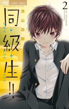 Manga - Manhwa - Dô-Kyû-Sei - Zutto Kimi ga Suki Datta jp Vol.2