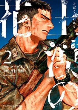 Manga - Manhwa - Dobaku no Hana jp Vol.2