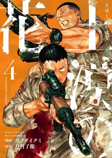 Manga - Manhwa - Dobaku no Hana jp Vol.4