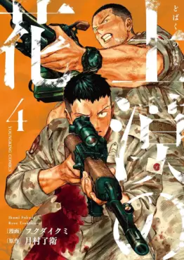 Manga - Manhwa - Dobaku no Hana jp Vol.4