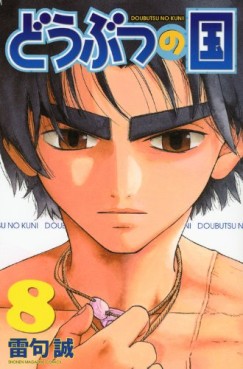 Manga - Manhwa - Dôbutsu no Kuni jp Vol.8