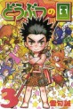 Manga - Manhwa - Dôbutsu no Kuni jp Vol.3